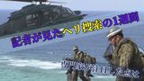 陸自ヘリ行方不明の1週間を振り返る “捜索難航”に専門家が注目する2つの点とは | 沖縄のニュース|RBC 琉球放送