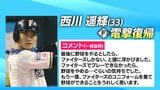 【ファイターズ】「最後に野球をやるとしたらファイターズしかない」 西川遥輝(33) 北海道日本ハムファイターズに5季ぶり復帰 球団が入団合意発表|TBS NEWS DIG