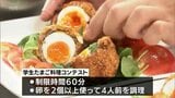 卵の栄養価や魅力を広く知って 宮崎市で学生たまご料理コンテスト | MRTニュース | MRT宮崎放送