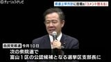 自民富山県連が選考除外を上申 衆院富山1区の現職、田畑衆院議員「夏の戦いに向けて全力で集中」支部長選任についてコメント控える | 富山のニュース|天気・防災|チューリップテレビ