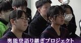 【能登半島地震からまもなく2年】石川・穴水町の中高生が「語り部」へ 3.11メモリアルネットワークと連携したプロジェクト始動　|　石川県のニュース｜MRO北陸放送