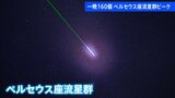 一晩で160個の「流れ星」 三大流星群の1つ「ペルセウス座流星群」ピーク迎える|TBS NEWS DIG