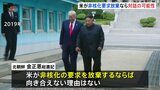 金正恩総書記「個人的にはトランプ大統領に良い思い出がある」 アメリカが北朝鮮への非核化要求を放棄すれば“対話の可能性”|TBS NEWS DIG