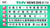 NEWS DIGのTUYランキング 8月10日、11日にアップされた県内ニュースで関心が多く集まったのは?(山形) | 山形のニュース│TUYテレビユー山形