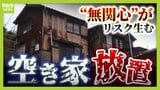 【正月に考えたい“空き家”】相続問題が絡む？解体費用が高い？放置すると「火災」「倒壊」のリスクも…マッチングサービスや新しい活用例など徹底解説！|TBS NEWS DIG