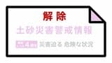 【解除・土砂災害警戒情報】岩手県・大船渡市、陸前高田市|TBS NEWS DIG