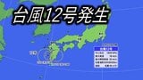 【台風情報】台風12号発生 九州直撃か…鹿児島では線状降水帯のおそれ【雨・風最新シミュレーション】 | 愛媛のニュース - Nスタえひめ|あいテレビは6チャンネル