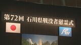 「若い世代への記憶の継承が課題」第72回石川県戦没者慰霊式　|　石川県のニュース｜MRO北陸放送