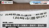 長崎県議選 5つの選挙区で無投票当選 | 長崎のニュース | 天気 | NBC長崎放送