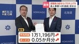 北海道職員の給与　4年連続で引き上げるよう鈴木知事に勧告　平均月給1万1196円アップ求める　実施されれば一般行政職（平均40.8歳）の年収650万円へ|TBS NEWS DIG