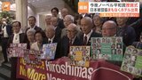 今夜(10日)ノーベル平和賞授賞式 日本被団協代表団 まもなくホテル出発 「先人たちの思い絶対忘れない」写真撮影|TBS NEWS DIG