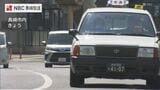タクシーの初乗り運賃 670円⇒770円に 長崎県内 離島地区を除き 3日から|TBS NEWS DIG