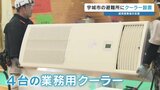 猛暑対策　宇城市の避難所にエアコン設置　避難者の分散へ|TBS NEWS DIG