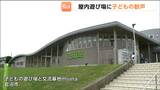 お盆中の全天候型の遊び場「子どもの遊び場と交流基地miiina」が家族連れや子どもたちで賑わう 宮城・岩沼市 | 宮城のニュース│tbc NEWS│tbc東北放送