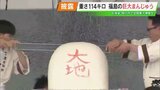 重さ114キロの「巨大まんじゅう」に入刀!中から現れたのは…全国菓子博で福島の“技”披露 | 福島のニュース│TUF