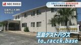 「少しでも力になれれば」五島市のゲストハウスが7月の熊本地震被災者に無料宿泊　|　長崎のニュース | 天気 | NBC長崎放送