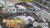 物価高を生き抜く学生たち…様々な節約術　そんな学生たちに島根大学が救いの「100円弁当」　|　BSSニュース | BSS山陰放送