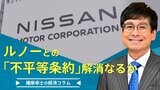 日産の悲願⁈ルノーとの『不平等条約』解消なるか【播摩卓士の経済コラム】|TBS NEWS DIG