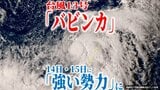 【台風情報】台風13号「バビンカ」予想最大瞬間風速50m/sの「強い勢力」で3連休中に沖縄・奄美付近に最接近か 今後の進路・勢力・天気は?【最新進路予想図・雨風のシミュレーション(11日午後6時更新)】|TBS NEWS DIG