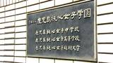 不登校の受け皿ニーズ受け鹿児島県内４校目　通信制設置へ鹿児島純心女子高|TBS NEWS DIG