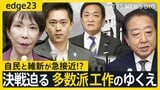 【迫る総理指名】自民と維新が急接近!? まだまだ動く 多数派工作のゆくえ　その裏で...石破総理“最後の置き土産” 戦後80年所感に込めた想い【edge23】|TBS NEWS DIG