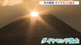 富士山の山頂から太陽昇る「ダイヤモンド富士」 1月上旬まで見られる絶景　山梨・富士川町高下|TBS NEWS DIG