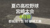 夏の高校野球宮崎大会4日目　都城泉ヶ丘 vs 都城工業　|　MRTニュース ｜ ＭＲＴ宮崎放送