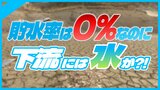 貯水率0%のダム、地面のひび割れはまるで“ウユニ塩湖” 一方、下流の川には水?! その正体は“堆砂容量”に溜まった水… 県内No2の規模「鹿野川ダム」の謎に迫る | 愛媛のニュース - Nスタえひめ|あいテレビは6チャンネル