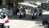「歩行者の安全確保」など重点目標に 春の全国交通安全運動前に交通取締隊出発式 | 高知のニュース・天気|KUTV NEWS | KUTVテレビ高知