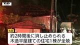 【現場動画】鶴岡市で住宅が全焼　焼け跡から1人の遺体発見　一人暮らしの高齢男性と連絡取れず（山形）|TBS NEWS DIG