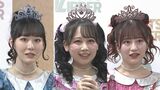 【FRUITS ZIPPER】　月足天音さん・真中まなさん・松本かれんさん　体調不良で本日のオンライン特典会の出演を延期|TBS NEWS DIG