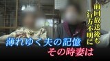 “消える高齢者 毎日1人が行方不明” 几帳面だった夫が“変わった”瞬間 追跡取材 | 富山のニュース|天気・防災|チューリップテレビ