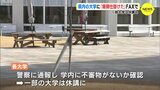 「爆弾を仕掛けたのでお金を支払え」広島県内の大学に「爆破予告」相次ぐ　一部で休校も…【動画ニュース】　|　RCC NEWS | 広島ニュース | RCC中国放送