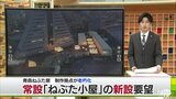 「もう小屋という時代ではない」青森ねぶたの制作拠点　常設で新設を要望　老朽化で倒壊の恐れ　安全面・衛生面でも課題|TBS NEWS DIG