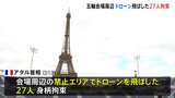 パリオリンピック会場周辺で“ドローン”飛ばした27人が拘束 フランス空軍はリアルタイムで警戒|TBS NEWS DIG