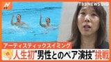 「更衣室が女子用しかなく」AS界に“ジェンダーの壁”…小谷実可子さんが“男性とペア演技”を決意したワケ【ゲキ推しさん】|TBS NEWS DIG