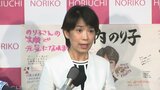 「厳しい状況の中でご信任をいただいた」当選確実の堀内詔子さんが勝利の弁　衆院選・山梨2区|TBS NEWS DIG