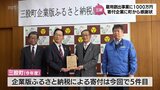 企業版ふるさと納税制度を活用 三股町が行う企業誘致などの雇用創出事業に1000万円を寄付|TBS NEWS DIG