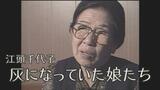 ボロボロとこぼれていく”灰になった娘の手”を握ることさえできない【ヒバクシャの声#17江頭千代子】 | 長崎のニュース | 天気 | NBC長崎放送