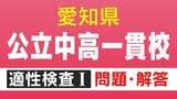 【問題&解答見せます②】明和高校の附属中学など 愛知初の公立中高一貫校 適性検査Ⅰ問3と答え|TBS NEWS DIG