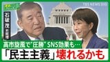 【高市旋風・SNS】衆院選“圧勝”も新たな課題…「財政悪化なら物価があがる、小学生でもわかる」石破茂前総理【国会トークフロントライン】|TBS NEWS DIG