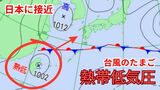 【台風情報・最新】新たな台風のたまご「熱帯低気圧」台湾付近から日本に…1時間に20キロの速さ…梅雨前線にかかると大雨や強風のおそれも【気象庁 天気図】|TBS NEWS DIG