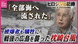 「全部海へ流された」原爆で傷ついた広島を襲った悲劇 昭和の三大台風「枕崎台風」被爆者を含む156人が犠牲になった病院 フィルムに刻まれる被害の爪痕|TBS NEWS DIG