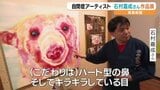 両陛下から「目がキラキラ」とお言葉も 石村嘉成さんが描くピースなどの作品500点以上が愛媛県美術館に | 愛媛のニュース - Nスタえひめ|あいテレビは6チャンネル