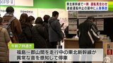 “走行中に異音”「人身事故」で東北新幹線が約2時間の運転見合わせ 6日の“車両分離トラブル”で14日まで連結運転取りやめのなかの事故… 利用客からは「不安」の声 | 青森のニュース│ATV NEWS│青森テレビ