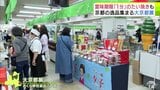 賞味期限1分の「たい焼き」も 京都の老舗の味などを集めた「大京都展」が青森県八戸市の百貨店で開催中 25店舗が軒を連ねて多くの人たちで賑わう | 青森のニュース│ATV NEWS│青森テレビ