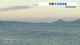 天草地方　冷え込みで「浮島現象」　|　熊本のニュース｜RKK NEWS｜RKK熊本放送