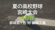 夏の高校野球宮崎大会4日目 都城泉ヶ丘 vs 都城工業 | MRTニュース | MRT宮崎放送