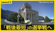 「戦後最短」の選挙戦へ　衆議院解散を控え…各党が“公約発表”次々と　“消費税減税”や“安全保障強化”などのスタンスは…【news23】|TBS NEWS DIG