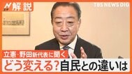 立憲民主・野田新代表に聞く　政治とカネの問題「領収書を10月から公開」　既存政党に不信の声…どう変える？【Nスタ解説】|TBS NEWS DIG